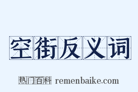 空街反义词是什么意思的图片